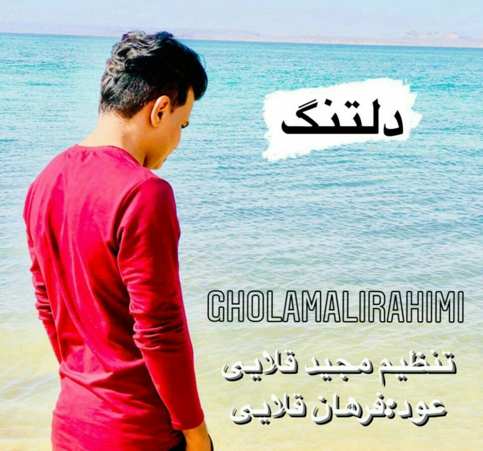 غلامعلی رحیمی دلتنگ